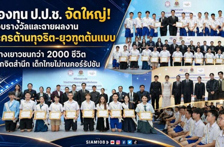 กองทุน ป.ป.ช. จัดใหญ่! มอบรางวัลและฉายผลงาน “ละครต้านทุจริต-ยุวฑูตต้นแบบ” สร้างเยาวชนกว่า 2000 ชีวิต ปลุกจิตสำนึก “เด็กไทยไม่ทนคอร์รัปชัน”