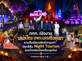 ททท. เปิดงาน “เสน่ห์ไทย @พระนครศรีอยุธยา” ชวนสัมผัสมนต์ขลังกรุงเก่า พร้อมปลุกสีสัน Night Tourism ตอบโจทย์นักท่องเที่ยวยุคใหม่