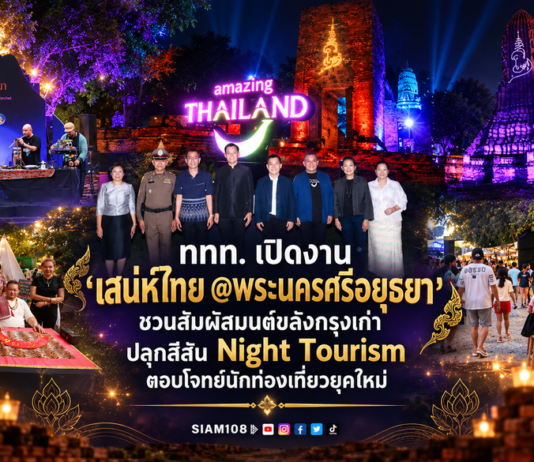 ททท. เปิดงาน “เสน่ห์ไทย @พระนครศรีอยุธยา” ชวนสัมผัสมนต์ขลังกรุงเก่า พร้อมปลุกสีสัน Night Tourism ตอบโจทย์นักท่องเที่ยวยุคใหม่