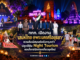 ททท. เปิดงาน “เสน่ห์ไทย @พระนครศรีอยุธยา” ชวนสัมผัสมนต์ขลังกรุงเก่า พร้อมปลุกสีสัน Night Tourism ตอบโจทย์นักท่องเที่ยวยุคใหม่
