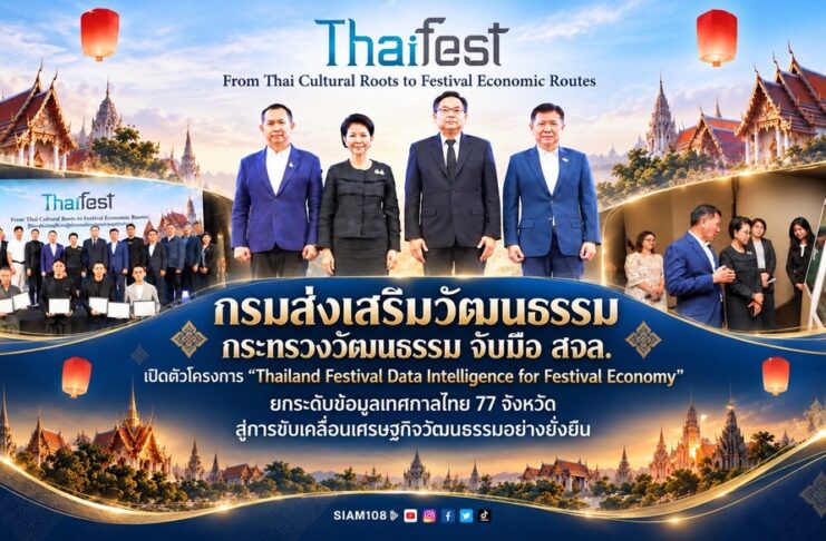 กรมส่งเสริมวัฒนธรรม กระทรวงวัฒนธรรม จับมือ สจล. เปิดตัวโครงการ “Thailand Festival Data Intelligence for Festival Economy” ยกระดับข้อมูลเทศกาลไทย 77 จังหวัด สู่การขับเคลื่อนเศรษฐกิจวัฒนธรรมอย่างยั่งยืน