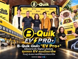 B-Quik เปิดตัว “EV Pro+” พร้อมยกระดับ Digital Lifestyle ดูแลรถ EV แบบมืออาชีพ ควบคู่ประสบการณ์ที่เชื่อมทุกจังหวะชีวิต