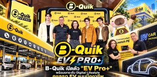 B-Quik เปิดตัว “EV Pro+” พร้อมยกระดับ Digital Lifestyle ดูแลรถ EV แบบมืออาชีพ ควบคู่ประสบการณ์ที่เชื่อมทุกจังหวะชีวิต