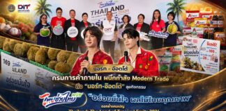 กรมการค้าภายใน ผนึกกำลัง Modern Trade ดึง “นอร์ท-อ๊อตโต้” ลุยกิจกรรม “ไทยช่วยไทยพลัส : อร่อยมั่นใจ ผลไม้ไทยคุณภาพ” ตอกย้ำแคมเปญ Thailand: The Land of Tropical Fruits 2026
