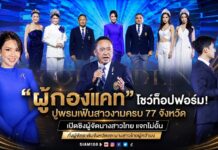 “ผู้กองแคท” โชว์ท็อปฟอร์ม! ปูพรมเฟ้นสาวงามครบ 77 จังหวัด เปิดซิงผู้จัดนางสาวไทย แจกไม่อั้น ทั้งผู้จัดระดับจังหวัดและนางสาวไทยผู้คว้ามง