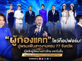 “ผู้กองแคท” โชว์ท็อปฟอร์ม! ปูพรมเฟ้นสาวงามครบ 77 จังหวัด เปิดซิงผู้จัดนางสาวไทย แจกไม่อั้น ทั้งผู้จัดระดับจังหวัดและนางสาวไทยผู้คว้ามง
