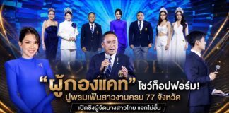 “ผู้กองแคท” โชว์ท็อปฟอร์ม! ปูพรมเฟ้นสาวงามครบ 77 จังหวัด เปิดซิงผู้จัดนางสาวไทย แจกไม่อั้น ทั้งผู้จัดระดับจังหวัดและนางสาวไทยผู้คว้ามง