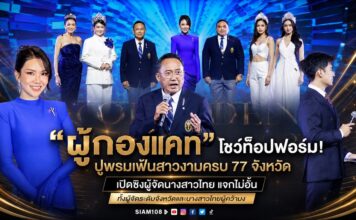 “ผู้กองแคท” โชว์ท็อปฟอร์ม! ปูพรมเฟ้นสาวงามครบ 77 จังหวัด เปิดซิงผู้จัดนางสาวไทย แจกไม่อั้น ทั้งผู้จัดระดับจังหวัดและนางสาวไทยผู้คว้ามง