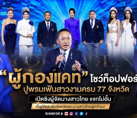 “ผู้กองแคท” โชว์ท็อปฟอร์ม! ปูพรมเฟ้นสาวงามครบ 77 จังหวัด เปิดซิงผู้จัดนางสาวไทย แจกไม่อั้น ทั้งผู้จัดระดับจังหวัดและนางสาวไทยผู้คว้ามง