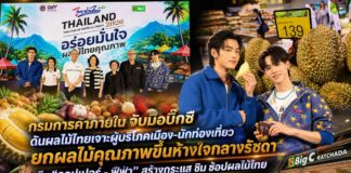 กรมการค้าภายในจับมือบิ๊กซี ดันผลไม้ไทยเจาะผู้บริโภคเมือง–นักท่องเที่ยว ยกผลไม้คุณภาพขึ้นห้างใจกลางรัชดา ดึง “คอปเปอร์–ฟีฟ่า” สร้างกระแส ชิม–ช้อปผลไม้ไทย