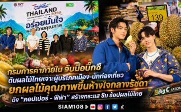 กรมการค้าภายในจับมือบิ๊กซี ดันผลไม้ไทยเจาะผู้บริโภคเมือง–นักท่องเที่ยว ยกผลไม้คุณภาพขึ้นห้างใจกลางรัชดา ดึง “คอปเปอร์–ฟีฟ่า” สร้างกระแส ชิม–ช้อปผลไม้ไทย