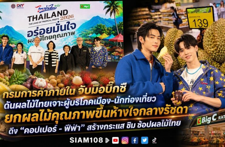 กรมการค้าภายในจับมือบิ๊กซี ดันผลไม้ไทยเจาะผู้บริโภคเมือง–นักท่องเที่ยว ยกผลไม้คุณภาพขึ้นห้างใจกลางรัชดา ดึง “คอปเปอร์–ฟีฟ่า” สร้างกระแส ชิม–ช้อปผลไม้ไทย