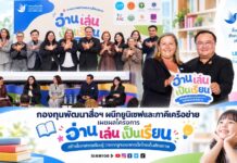 กองทุนพัฒนาสื่อฯ ผนึกยูนิเซฟและภาคีเครือข่าย เผยผลโครงการ “อ่าน เล่น เป็นเรียน” สร้างโอกาสการเรียนรู้ วางรากฐานอนาคตเด็กไทยเต็มศักยภาพ