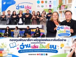 กองทุนพัฒนาสื่อฯ ผนึกยูนิเซฟและภาคีเครือข่าย เผยผลโครงการ “อ่าน เล่น เป็นเรียน” สร้างโอกาสการเรียนรู้ วางรากฐานอนาคตเด็กไทยเต็มศักยภาพ