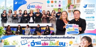 กองทุนพัฒนาสื่อฯ ผนึกยูนิเซฟและภาคีเครือข่าย เผยผลโครงการ “อ่าน เล่น เป็นเรียน” สร้างโอกาสการเรียนรู้ วางรากฐานอนาคตเด็กไทยเต็มศักยภาพ