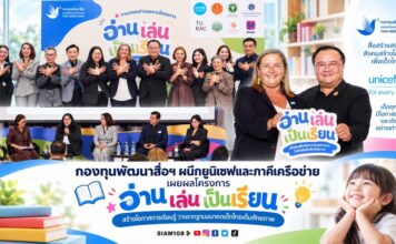 กองทุนพัฒนาสื่อฯ ผนึกยูนิเซฟและภาคีเครือข่าย เผยผลโครงการ “อ่าน เล่น เป็นเรียน” สร้างโอกาสการเรียนรู้ วางรากฐานอนาคตเด็กไทยเต็มศักยภาพ
