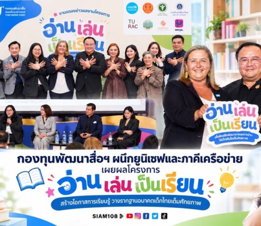 กองทุนพัฒนาสื่อฯ ผนึกยูนิเซฟและภาคีเครือข่าย เผยผลโครงการ “อ่าน เล่น เป็นเรียน” สร้างโอกาสการเรียนรู้ วางรากฐานอนาคตเด็กไทยเต็มศักยภาพ