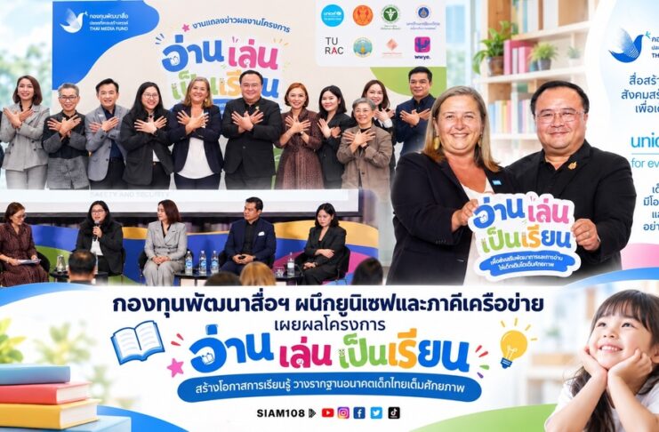กองทุนพัฒนาสื่อฯ ผนึกยูนิเซฟและภาคีเครือข่าย เผยผลโครงการ “อ่าน เล่น เป็นเรียน” สร้างโอกาสการเรียนรู้ วางรากฐานอนาคตเด็กไทยเต็มศักยภาพ