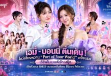 เอมี่-บอนนี่ ตื่นเต้น! โชว์เสียงหวาน “Part of Your World” ครั้งแรก เสิร์ฟโมเมนต์เจ้าหญิง เปิดตัวเคส SHEEP คอลเลคชั่นพิเศษ Disney Princess