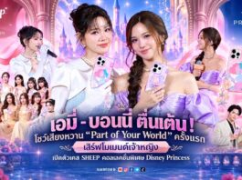 เอมี่-บอนนี่ ตื่นเต้น! โชว์เสียงหวาน “Part of Your World” ครั้งแรก เสิร์ฟโมเมนต์เจ้าหญิง เปิดตัวเคส SHEEP คอลเลคชั่นพิเศษ Disney Princess