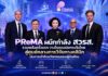 PReMA ผนึกกำลัง สวรส. รวมพลังครั้งแรกวางโรดแมปยกระดับไทยสู่ศูนย์กลางการวิจัย ทางคลินิกเร่งการเข้าถึงนวัตกรรมของผู้ป่วยไทย