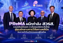 PReMA ผนึกกำลัง สวรส. รวมพลังครั้งแรกวางโรดแมปยกระดับไทยสู่ศูนย์กลางการวิจัย ทางคลินิกเร่งการเข้าถึงนวัตกรรมของผู้ป่วยไทย