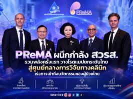 PReMA ผนึกกำลัง สวรส. รวมพลังครั้งแรกวางโรดแมปยกระดับไทยสู่ศูนย์กลางการวิจัย ทางคลินิกเร่งการเข้าถึงนวัตกรรมของผู้ป่วยไทย