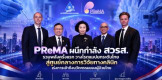 PReMA ผนึกกำลัง สวรส. รวมพลังครั้งแรกวางโรดแมปยกระดับไทยสู่ศูนย์กลางการวิจัย ทางคลินิกเร่งการเข้าถึงนวัตกรรมของผู้ป่วยไทย