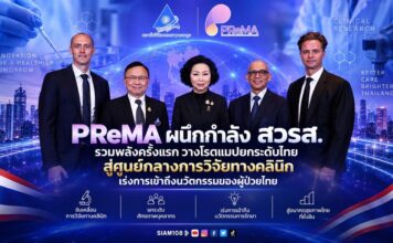 PReMA ผนึกกำลัง สวรส. รวมพลังครั้งแรกวางโรดแมปยกระดับไทยสู่ศูนย์กลางการวิจัย ทางคลินิกเร่งการเข้าถึงนวัตกรรมของผู้ป่วยไทย