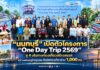 “นนทบุรี” เปิดตัวโครงการ “One Day Trip 2569” ชู 4 เส้นทางท่องเที่ยวสร้างสรรค์ สร้างเศรษฐกิจชุมชน ดึงนักท่องเที่ยวร่วม 1,000 คน