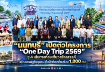 “นนทบุรี” เปิดตัวโครงการ “One Day Trip 2569” ชู 4 เส้นทางท่องเที่ยวสร้างสรรค์ สร้างเศรษฐกิจชุมชน ดึงนักท่องเที่ยวร่วม 1,000 คน