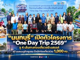 “นนทบุรี” เปิดตัวโครงการ “One Day Trip 2569” ชู 4 เส้นทางท่องเที่ยวสร้างสรรค์ สร้างเศรษฐกิจชุมชน ดึงนักท่องเที่ยวร่วม 1,000 คน