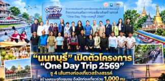 “นนทบุรี” เปิดตัวโครงการ “One Day Trip 2569” ชู 4 เส้นทางท่องเที่ยวสร้างสรรค์ สร้างเศรษฐกิจชุมชน ดึงนักท่องเที่ยวร่วม 1,000 คน