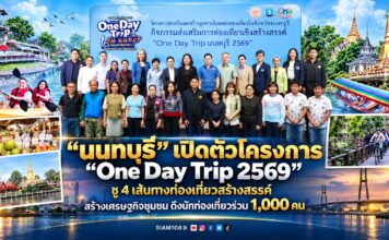 “นนทบุรี” เปิดตัวโครงการ “One Day Trip 2569” ชู 4 เส้นทางท่องเที่ยวสร้างสรรค์ สร้างเศรษฐกิจชุมชน ดึงนักท่องเที่ยวร่วม 1,000 คน