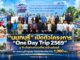 “นนทบุรี” เปิดตัวโครงการ “One Day Trip 2569” ชู 4 เส้นทางท่องเที่ยวสร้างสรรค์ สร้างเศรษฐกิจชุมชน ดึงนักท่องเที่ยวร่วม 1,000 คน