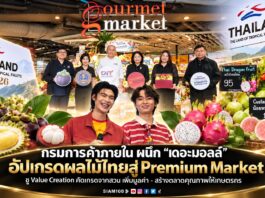 กรมการค้าภายในผนึก “เดอะมอลล์” อัปเกรดผลไม้ไทยสู่ Premium Market ชู Value Creation คัดเกรดจากสวน เพิ่มมูลค่า–สร้างตลาดคุณภาพให้เกษตรกร