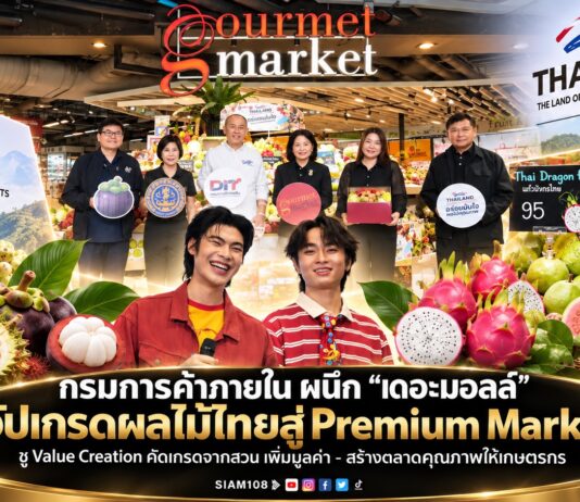 กรมการค้าภายในผนึก “เดอะมอลล์” อัปเกรดผลไม้ไทยสู่ Premium Market ชู Value Creation คัดเกรดจากสวน เพิ่มมูลค่า–สร้างตลาดคุณภาพให้เกษตรกร