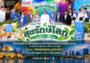 ไอคอนสยาม เมืองสุขสยาม ผนึกกำลังพันธมิตรภาครัฐและเอกชน สานต่อพลังรักษ์โลกผสานวิถีไทยและวิถีสีเขียว ในงาน “SOOKSIAM สุขรักษ์โลก” ณ เมืองสุขสยาม ชั้น G ไอคอนสยาม