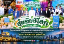 ไอคอนสยาม เมืองสุขสยาม ผนึกกำลังพันธมิตรภาครัฐและเอกชน สานต่อพลังรักษ์โลกผสานวิถีไทยและวิถีสีเขียว ในงาน “SOOKSIAM สุขรักษ์โลก” ณ เมืองสุขสยาม ชั้น G ไอคอนสยาม
