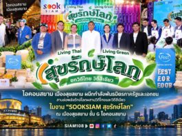 ไอคอนสยาม เมืองสุขสยาม ผนึกกำลังพันธมิตรภาครัฐและเอกชน สานต่อพลังรักษ์โลกผสานวิถีไทยและวิถีสีเขียว ในงาน “SOOKSIAM สุขรักษ์โลก” ณ เมืองสุขสยาม ชั้น G ไอคอนสยาม