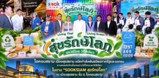 ไอคอนสยาม เมืองสุขสยาม ผนึกกำลังพันธมิตรภาครัฐและเอกชน สานต่อพลังรักษ์โลกผสานวิถีไทยและวิถีสีเขียว ในงาน “SOOKSIAM สุขรักษ์โลก” ณ เมืองสุขสยาม ชั้น G ไอคอนสยาม