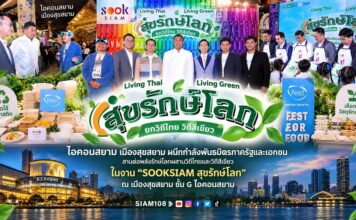 ไอคอนสยาม เมืองสุขสยาม ผนึกกำลังพันธมิตรภาครัฐและเอกชน สานต่อพลังรักษ์โลกผสานวิถีไทยและวิถีสีเขียว ในงาน “SOOKSIAM สุขรักษ์โลก” ณ เมืองสุขสยาม ชั้น G ไอคอนสยาม