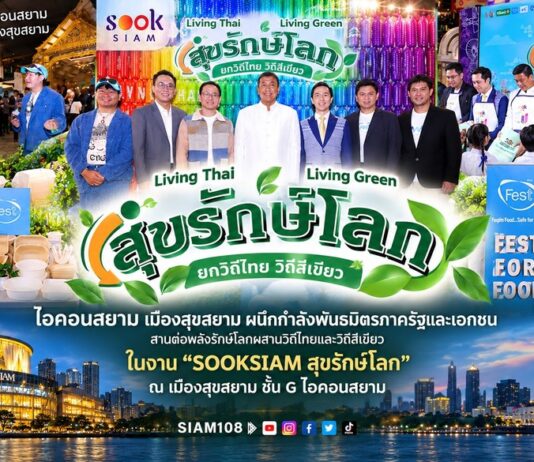 ไอคอนสยาม เมืองสุขสยาม ผนึกกำลังพันธมิตรภาครัฐและเอกชน สานต่อพลังรักษ์โลกผสานวิถีไทยและวิถีสีเขียว ในงาน “SOOKSIAM สุขรักษ์โลก” ณ เมืองสุขสยาม ชั้น G ไอคอนสยาม