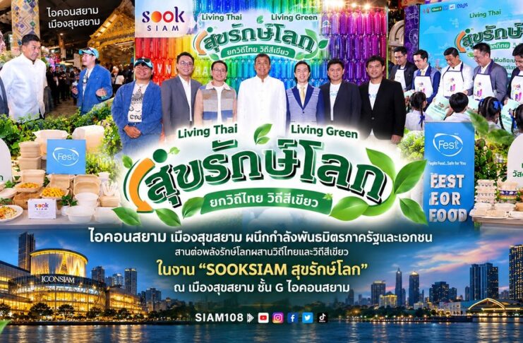 ไอคอนสยาม เมืองสุขสยาม ผนึกกำลังพันธมิตรภาครัฐและเอกชน สานต่อพลังรักษ์โลกผสานวิถีไทยและวิถีสีเขียว ในงาน “SOOKSIAM สุขรักษ์โลก” ณ เมืองสุขสยาม ชั้น G ไอคอนสยาม