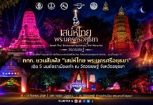 ททท. ชวนสัมผัส “เสน่ห์ไทย@พระนครศรีอยุธยา” เปิด 5 มนต์ตราเมืองเก่า ผ่านประวัติศาสตร์ ศรัทธา อาหาร ศิลปะ และเรื่องลี้ลับ 10-13 กันยายน นี้ ณ วัดวรเชษฐ์ จังหวัดอยุธยา