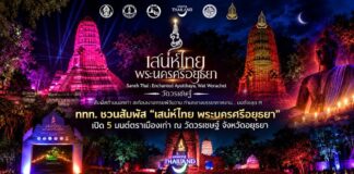 ททท. ชวนสัมผัส “เสน่ห์ไทย@พระนครศรีอยุธยา” เปิด 5 มนต์ตราเมืองเก่า ผ่านประวัติศาสตร์ ศรัทธา อาหาร ศิลปะ และเรื่องลี้ลับ 10-13 กันยายน นี้ ณ วัดวรเชษฐ์ จังหวัดอยุธยา
