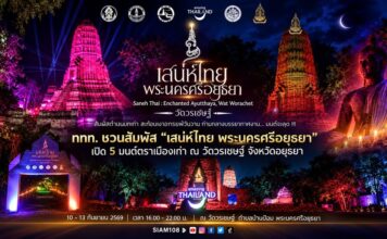 ททท. ชวนสัมผัส “เสน่ห์ไทย@พระนครศรีอยุธยา” เปิด 5 มนต์ตราเมืองเก่า ผ่านประวัติศาสตร์ ศรัทธา อาหาร ศิลปะ และเรื่องลี้ลับ 10-13 กันยายน นี้ ณ วัดวรเชษฐ์ จังหวัดอยุธยา