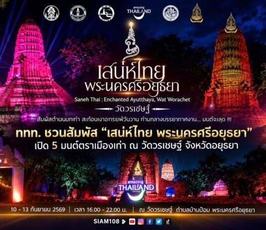 ททท. ชวนสัมผัส “เสน่ห์ไทย@พระนครศรีอยุธยา” เปิด 5 มนต์ตราเมืองเก่า ผ่านประวัติศาสตร์ ศรัทธา อาหาร ศิลปะ และเรื่องลี้ลับ 10-13 กันยายน นี้ ณ วัดวรเชษฐ์ จังหวัดอยุธยา