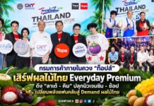 กรมการค้าภายในควง “ท็อปส์” เสิร์ฟผลไม้ไทย Everyday Premium ดึง “ลาเต้–คิม” ปลุกนิวเจนชิม–ช้อป เปลี่ยนพลังแฟนคลับสู่ Demand ผลไม้ไทย