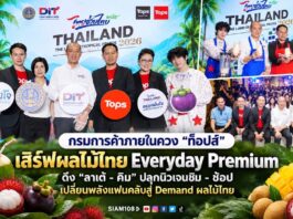 กรมการค้าภายในควง “ท็อปส์” เสิร์ฟผลไม้ไทย Everyday Premium ดึง “ลาเต้–คิม” ปลุกนิวเจนชิม–ช้อป เปลี่ยนพลังแฟนคลับสู่ Demand ผลไม้ไทย